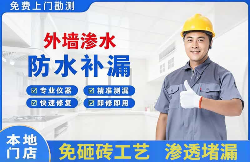 通道外墙渗水维修