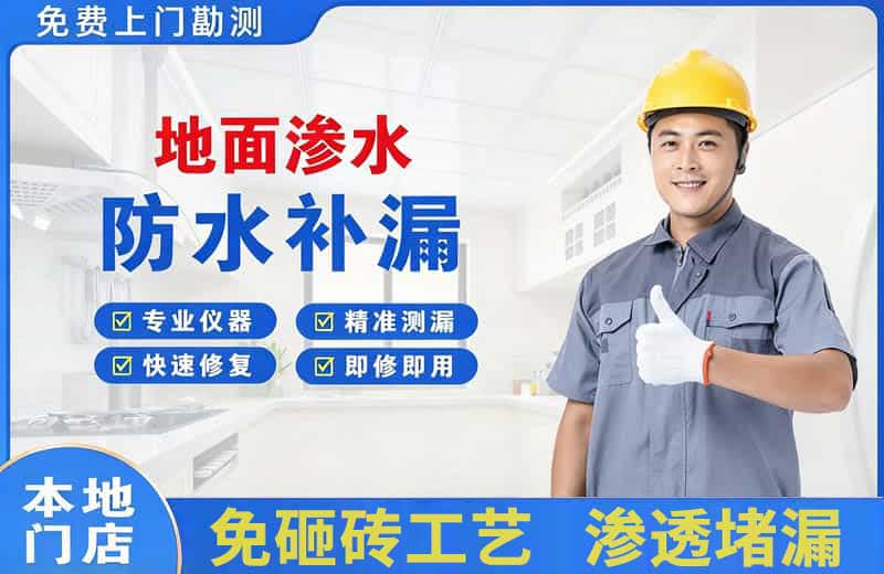 通道地面渗水维修