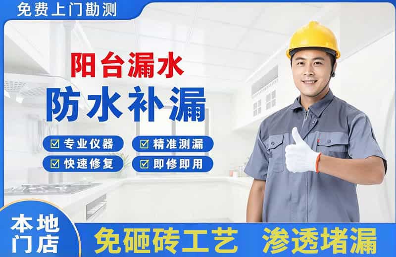 通道阳台漏水维修