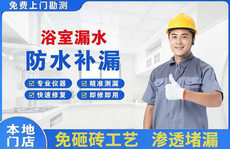 通道浴室漏水维修