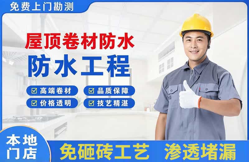 通道屋顶卷材防水