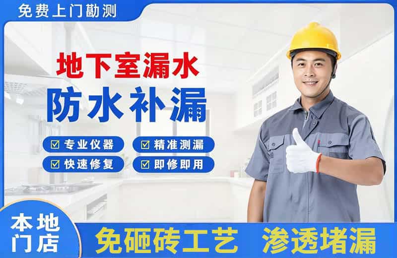通道地下室漏水维修