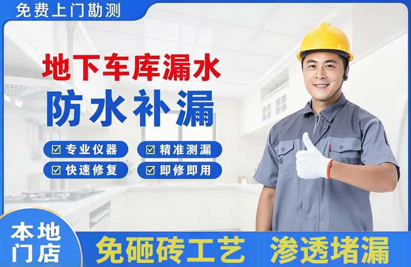 通道地下车库漏水维修