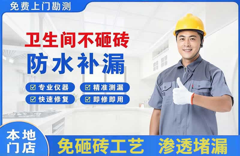 通道卫生间不砸砖修补漏水